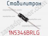 Стабилитрон 1N5346BRLG фотография 2.