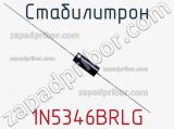 Стабилитрон 1N5346BRLG фотография 3.