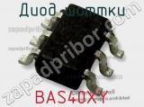 Диод Шоттки BAS40XY фотография 2.