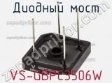 Диодный мост VS-GBPC3506W фотография 3.