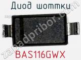 Диод Шоттки BAS116GWX фотография 2.