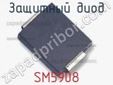 Защитный диод SM5908 фотография 2.
