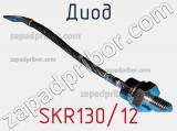 Диод SKR130/12 фотография 3.