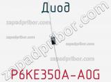 Диод P6KE350A A0G 