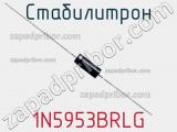 Стабилитрон 1N5953BRLG фотография 2.