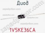 Диод 1V5KE36CA фотография 2.