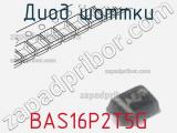 Диод Шоттки BAS16P2T5G фотография 2.