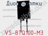 Диод Шоттки VS-8TQ100-M3 фотография 3.