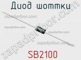 Диод Шоттки SB2100 фотография 2.
