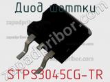 Диод Шоттки STPS3045CG-TR фотография 2.