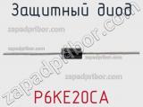 Защитный диод P6KE20CA фотография 2.