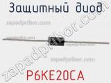 Защитный диод P6KE20CA фотография 3.