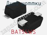 Диод Шоттки BAT54WS 