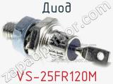 Диод VS-25FR120M фотография 2.