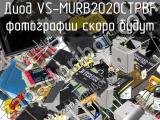 Диод VS-MURB2020CTPBF 