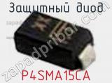 Защитный диод P4SMA15CA фотография 2.