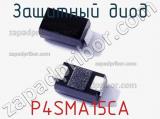 Защитный диод P4SMA15CA фотография 3.