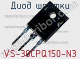 Диод Шоттки VS-30CPQ150-N3 фотография 2.