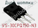 Диод Шоттки VS-30CPQ150-N3 фотография 3.