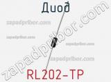 Диод RL202-TP 