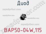 Диод BAP50-04W,115 
