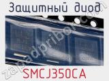 Защитный диод SMCJ350CA 