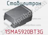 Стабилитрон 1SMA5920BT3G 