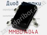 Диод Шоттки MMBD1404A фотография 2.