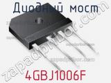 Диодный мост 4GBJ1006F фотография 2.