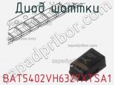 Диод Шоттки BAT5402VH6327XTSA1 фотография 2.