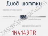 Диод Шоттки 1N4149TR фотография 2.