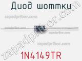 Диод Шоттки 1N4149TR фотография 3.