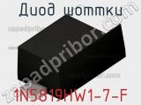 Диод Шоттки 1N5819HW1-7-F фотография 2.