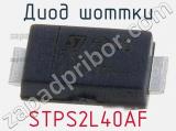 Диод Шоттки STPS2L40AF 