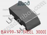 Диод BAV99-TP [REEL 3000] фотография 2.
