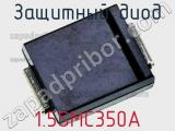 Защитный диод 1.5SMC350A фотография 2.