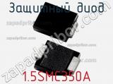 Защитный диод 1.5SMC350A фотография 3.