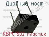 Диодный мост KBPC1502 пластик фотография 2.