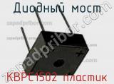 Диодный мост KBPC1502 пластик фотография 3.
