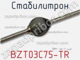 Стабилитрон BZT03C75-TR фотография 3.