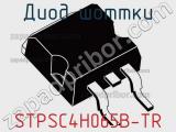 Диод Шоттки  STPSC4H065B-TR  фотография 2.