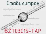 Стабилитрон BZT03C15-TAP фотография 2.