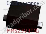 Стабилитрон MM5Z3V3T1G фотография 3.