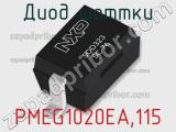 Диод Шоттки PMEG1020EA,115