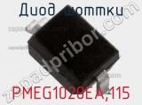 Диод Шоттки PMEG1020EA,115 фотография 3.
