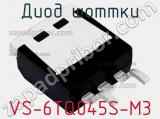 Диод Шоттки VS-6TQ045S-M3 фотография 2.