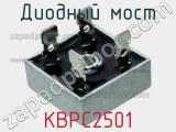 Диодный мост KBPC2501 