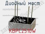 Диодный мост KBPC2510W фотография 2.