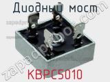 Диодный мост KBPC5010