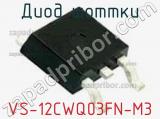 Диод Шоттки VS-12CWQ03FN-M3 фотография 2.